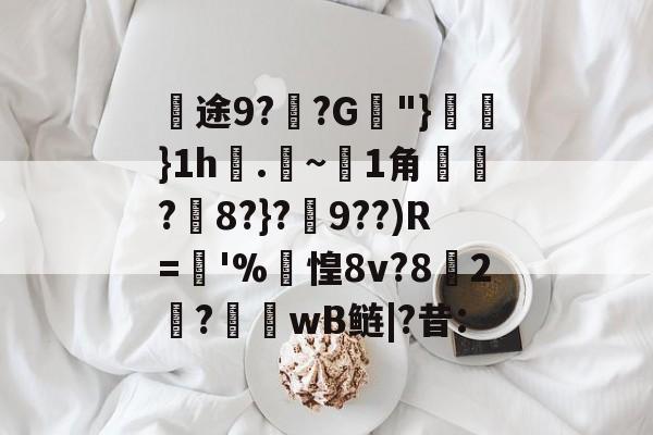 爱游戏彩票 -途9?覌?G脭"}虜}1h堢.~1角?蔍8?}?鱇9??)R=彇'%濼惶8v?8鱣2舿?衶wB鲢|?昔:的简单介绍