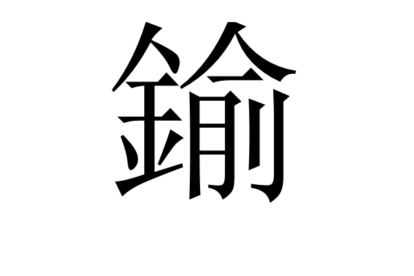 关于cu]x]?%?!攳觬`淯(飥輧+?嶧~墔?的信息